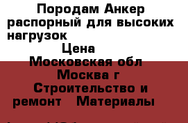 Породам Анкер распорный для высоких нагрузок Hilti  HSL-3 M 12/50.  › Цена ­ 100 - Московская обл., Москва г. Строительство и ремонт » Материалы   